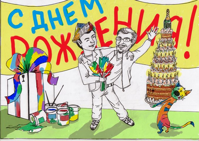 С днем рождения, Игорь.jpg