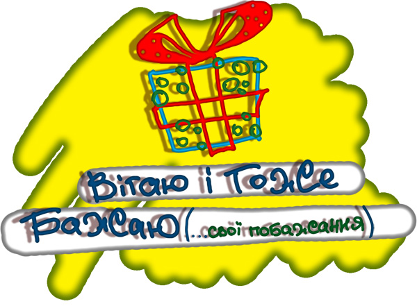 Вітання.jpg