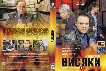 Висяки.jpg