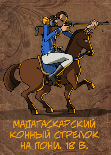 Мадагаскарский конный стрелок.jpg