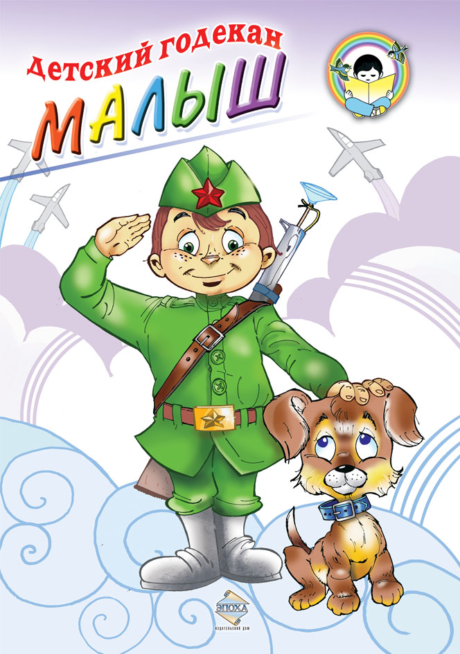 Malysh_fevral_color.jpg