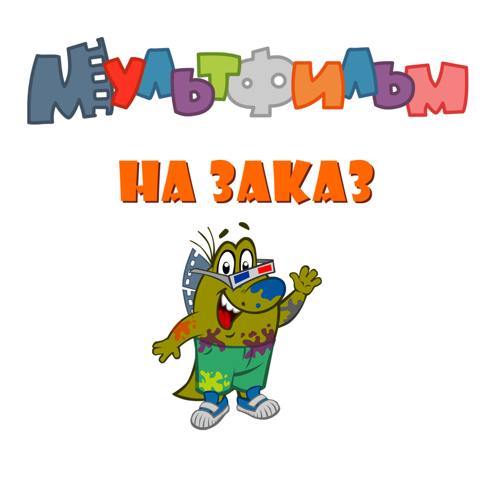 Мультфильм на заказ.jpg