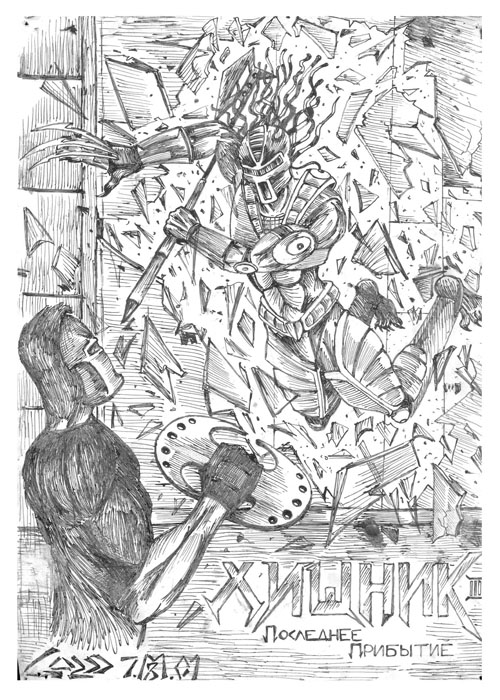 Хищник 3 .jpg