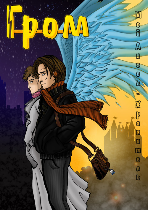Guardian_Angel_00.jpg
